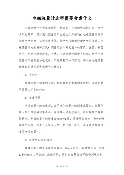 电磁流量计选型需要考虑什么