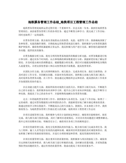 地铁票务管理工作总结_地铁项目工程管理工作总结