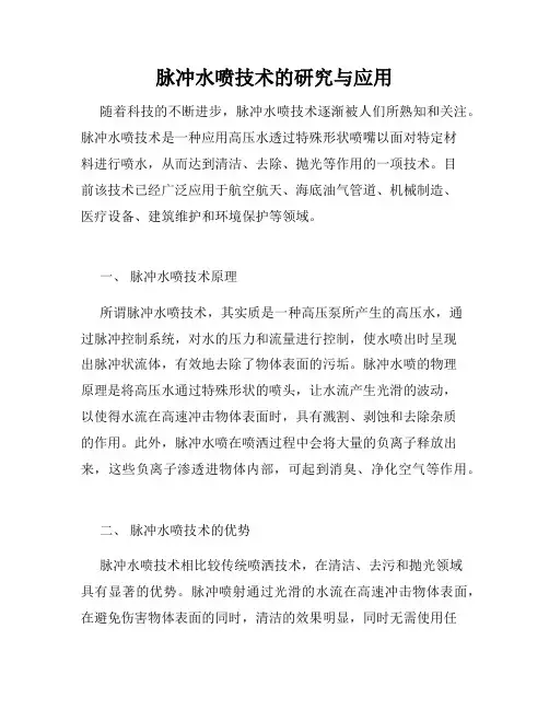 脉冲水喷技术的研究与应用