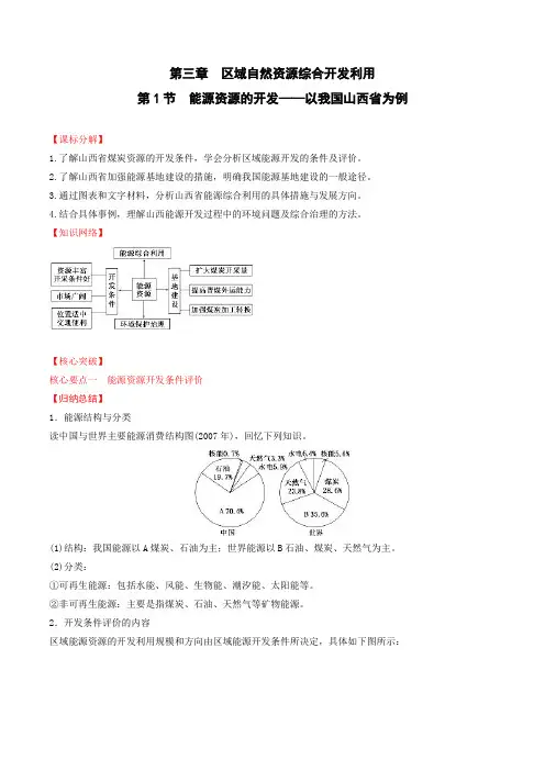 高中地理人教版必修三第3.1节能源资源的开发──以我国山西省为例学案(基础版)Word版含解析
