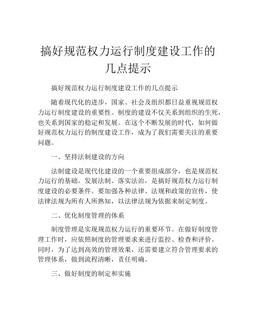 搞好规范权力运行制度建设工作的几点提示