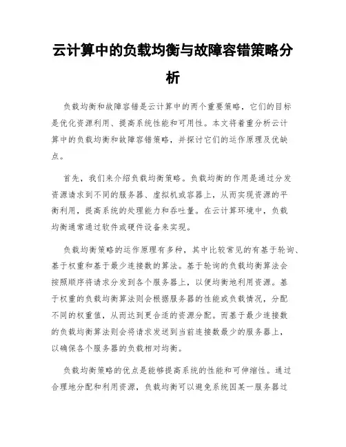 云计算中的负载均衡与故障容错策略分析