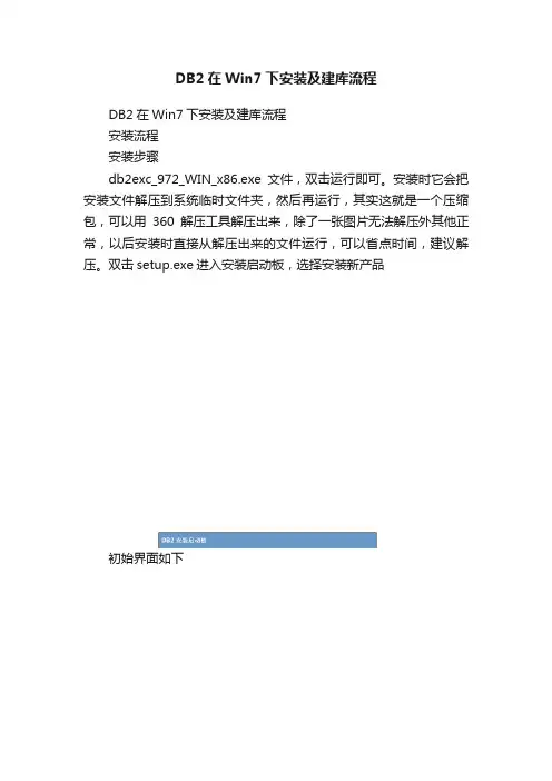 DB2在Win7下安装及建库流程