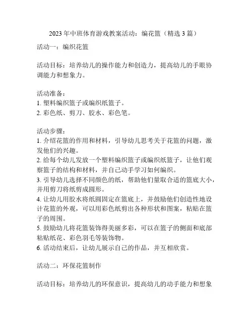 2023年中班体育游戏教案活动：编花篮(精选3篇)