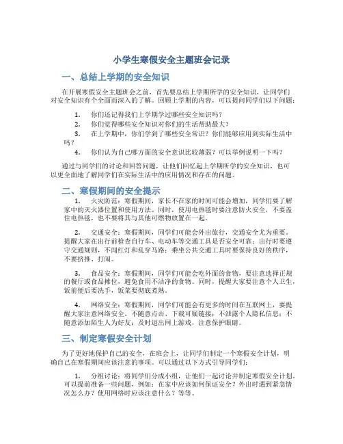小学生寒假安全主题班会记录
