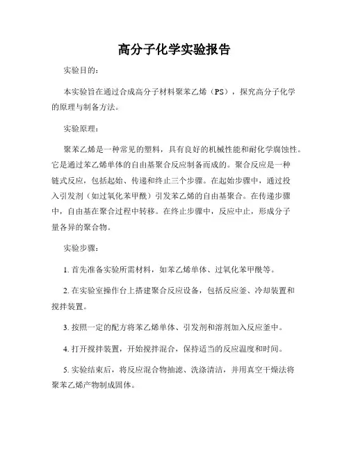 高分子化学实验报告