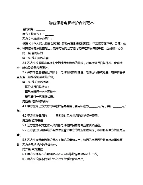 物业保养电梯维护合同范本