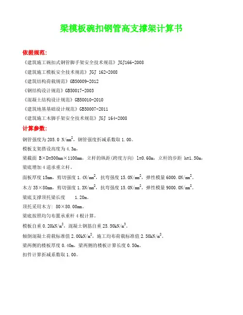 地下二层超限梁区域梁模板碗扣钢管高支撑架计算书