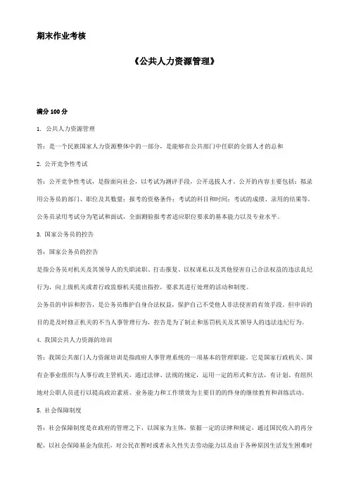 2017年秋季《公共人力资源管理(高起专)》期末考核