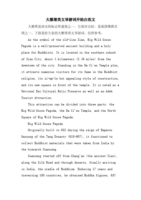 大雁塔英文导游词开场白范文