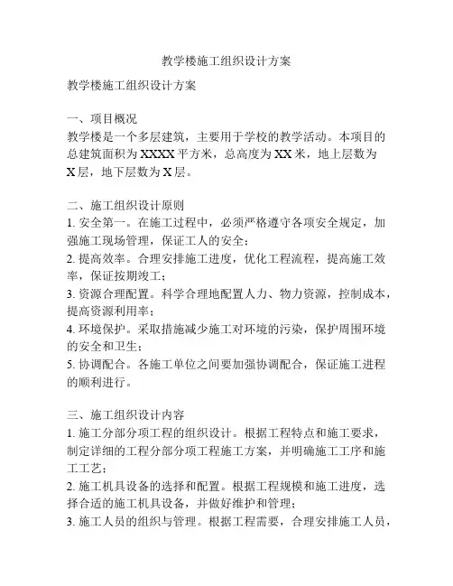 教学楼施工组织设计方案
