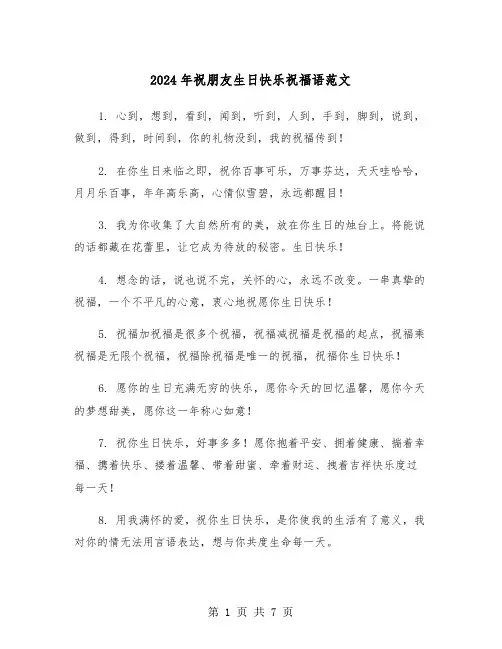 2024年祝朋友生日快乐祝福语范文(四篇)