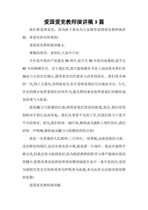  爱国爱党教师演讲稿3篇