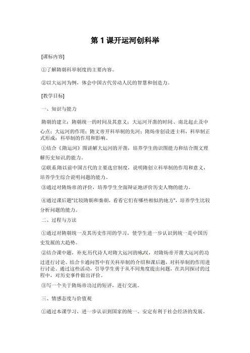 岳麓版历史七下《开运河创科举》word教案