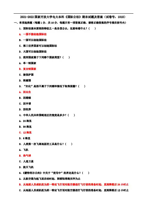2021-2022国家开放大学电大本科《国际公法》期末试题及答案(试卷号：1018)