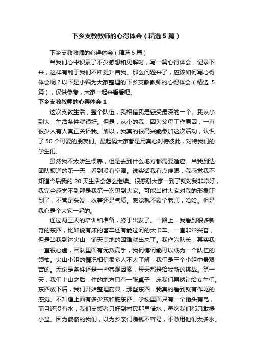 下乡支教教师的心得体会（精选5篇）