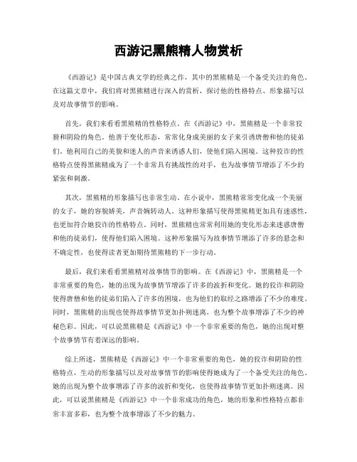 西游记黑熊精人物赏析
