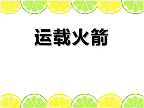 《运载火箭》.PPT(新版本)