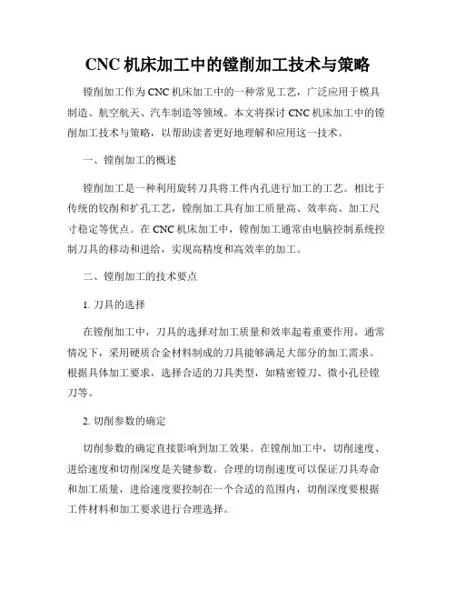 CNC机床加工中的镗削加工技术与策略