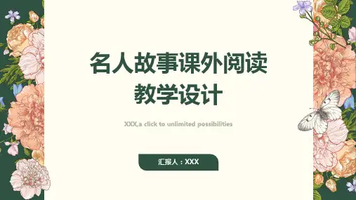 名人故事课外阅读教学设计
