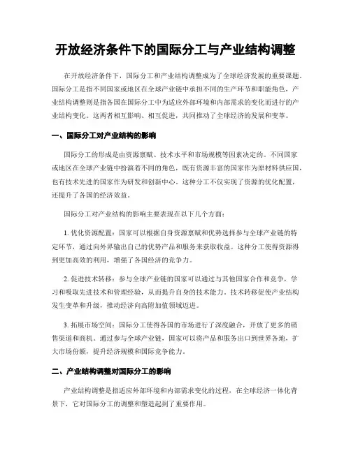 开放经济条件下的国际分工与产业结构调整