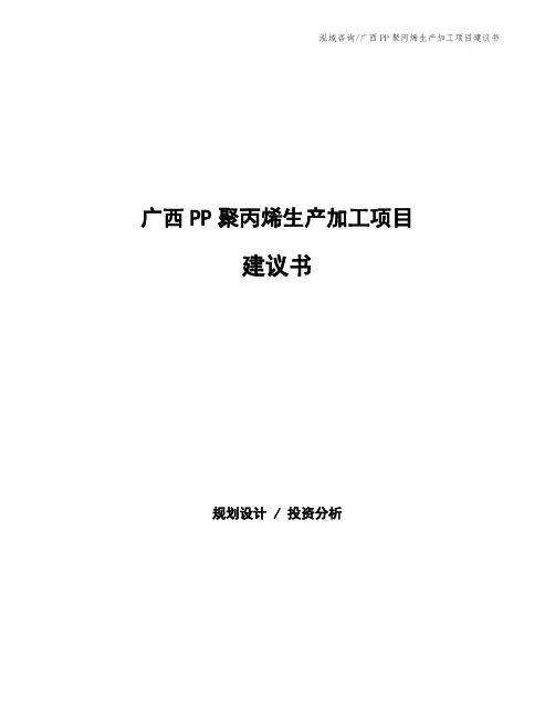 广西PP聚丙烯生产加工项目建议书