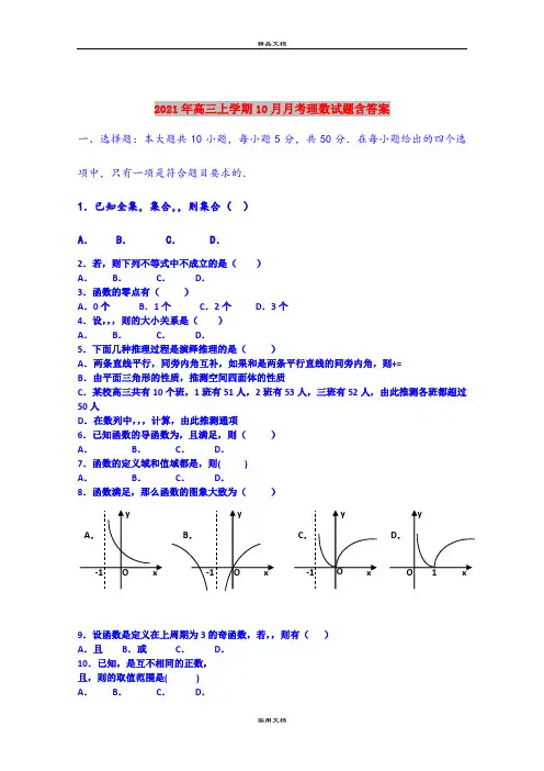2021年高三上学期10月月考理数试题含答案