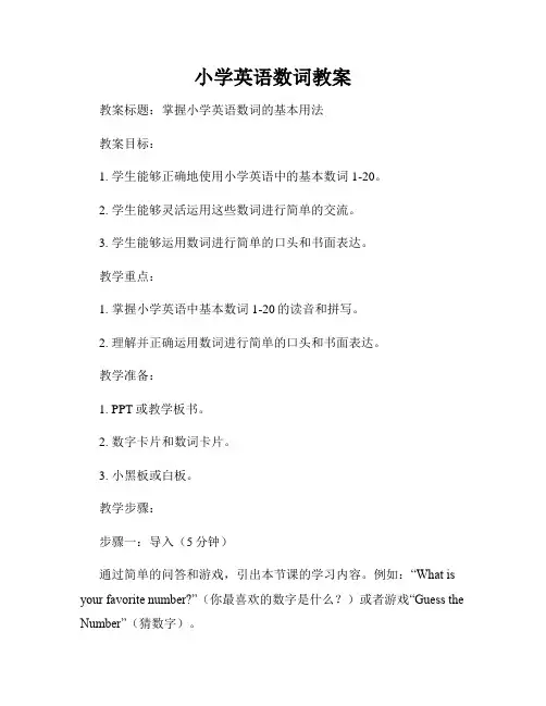 小学英语数词教案