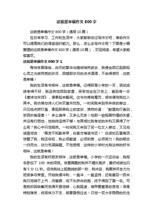 这就是幸福作文800字（通用10篇）