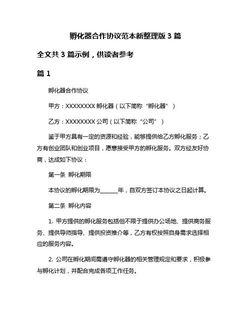 孵化器合作协议范本新整理版3篇