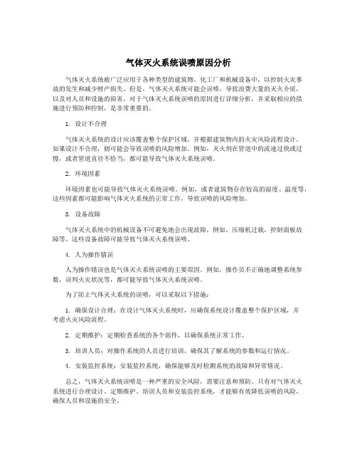 气体灭火系统误喷原因分析