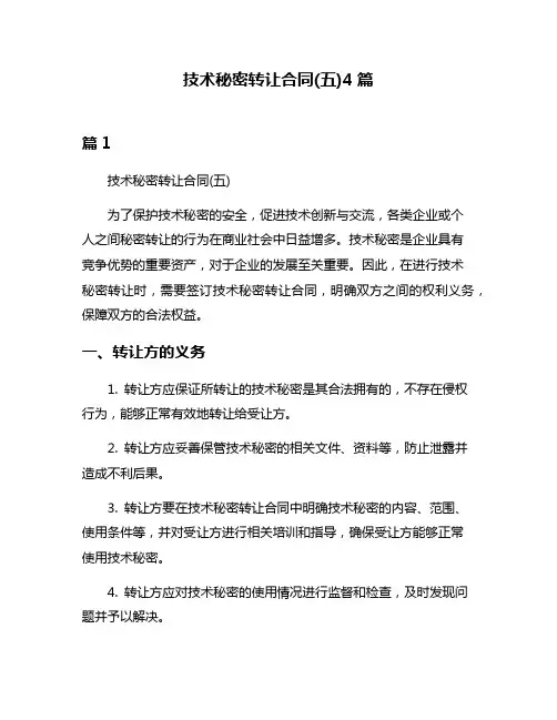 技术秘密转让合同(五)4篇