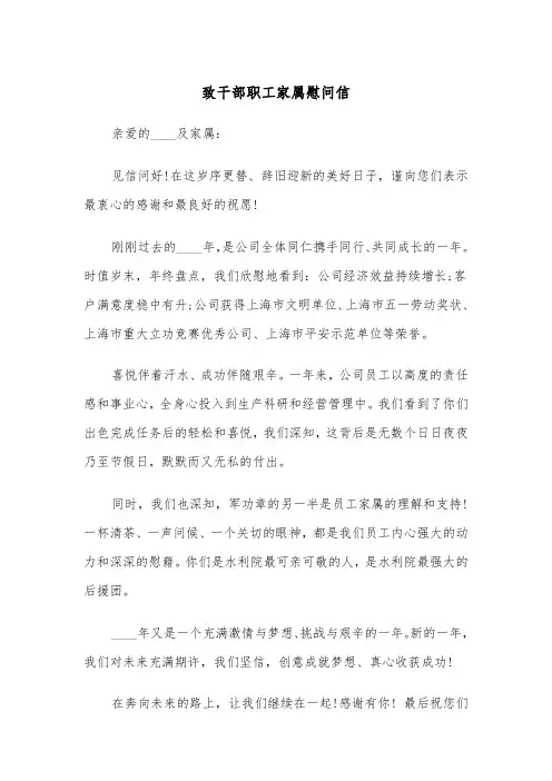 致干部职工家属慰问信（四篇）