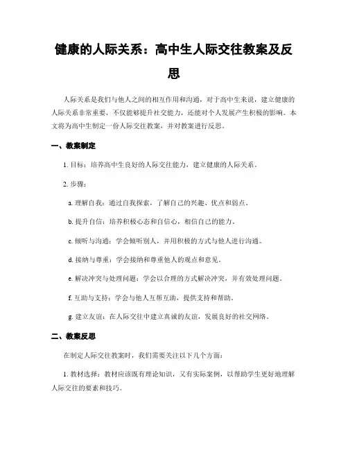 健康的人际关系：高中生人际交往教案及反思