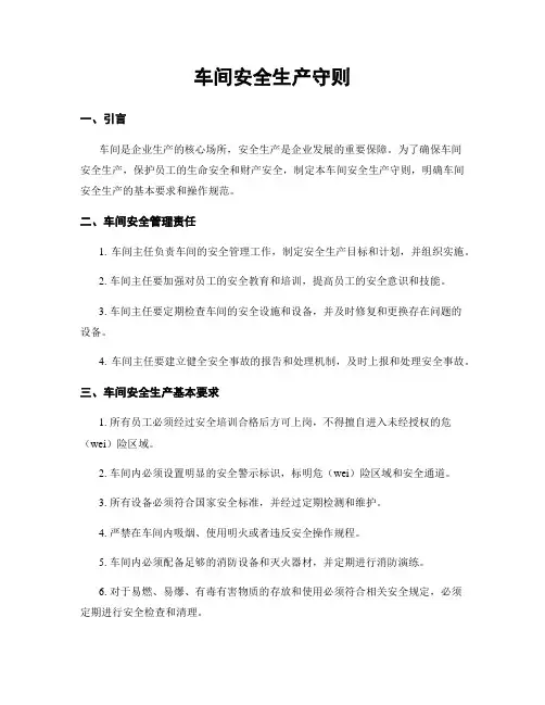 车间安全生产守则
