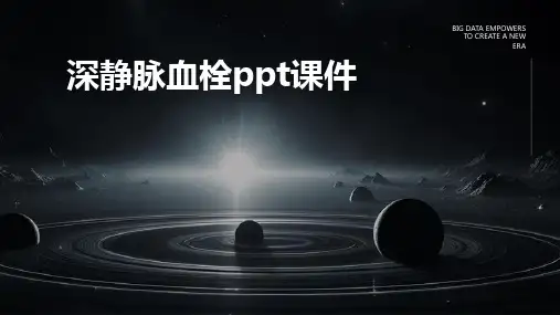 深静脉血栓ppt课件