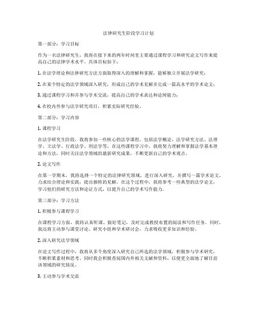 法律研究生阶段学习计划