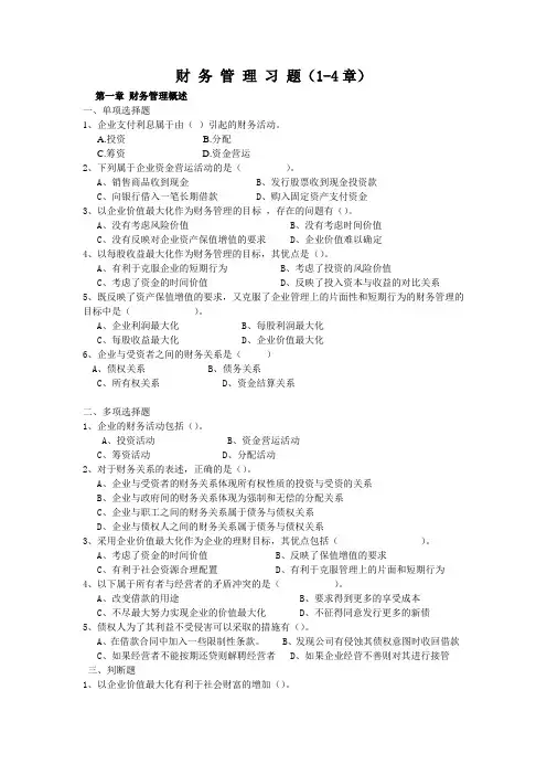 《财务管理学》1-4章习题