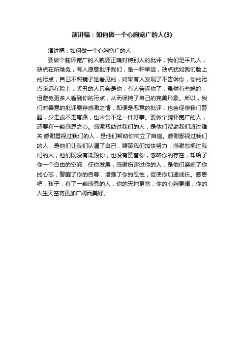 演讲稿：如何做一个心胸宽广的人
