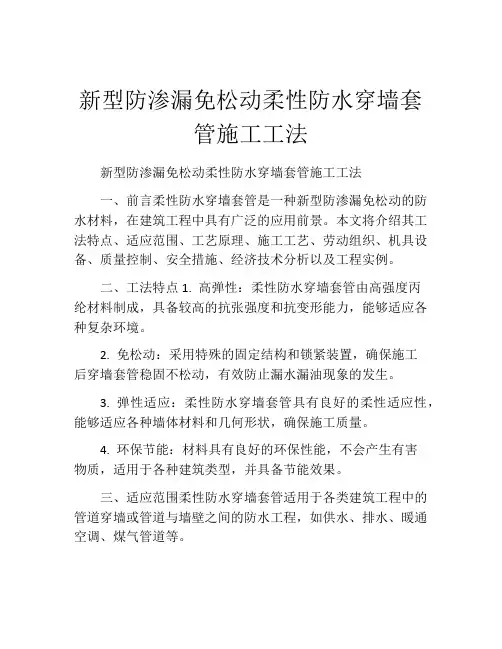 新型防渗漏免松动柔性防水穿墙套管施工工法(2)