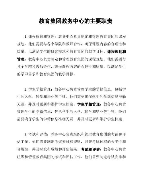 教育集团教务中心的主要职责