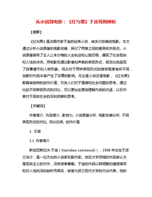 从小说到电影：《红与黑》于连死刑辨析