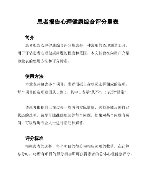 患者报告心理健康综合评分量表