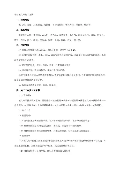 干挂玻化砖施工方法