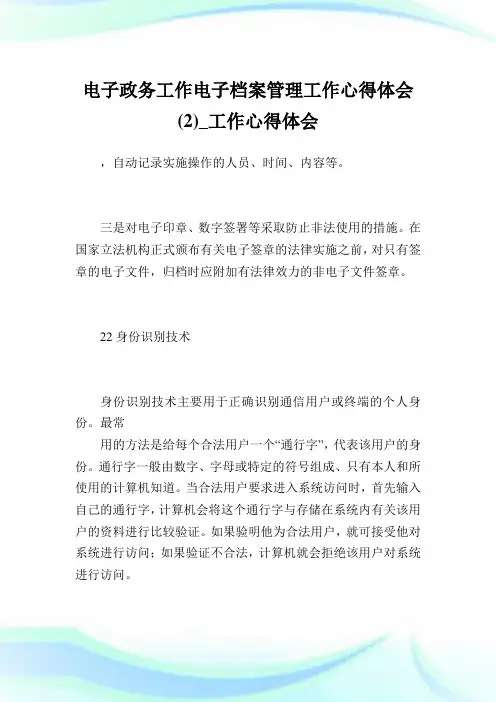 电子政务工作电子档案管理工作心得体会(2)_工作心得体会.doc