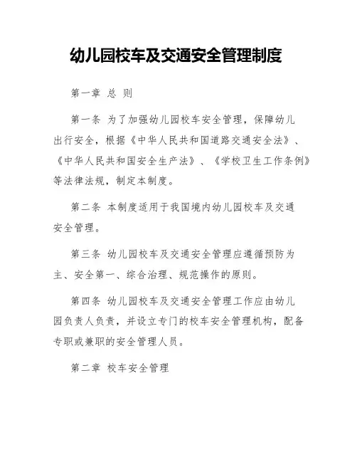 幼儿园校车及交通安全管理制度