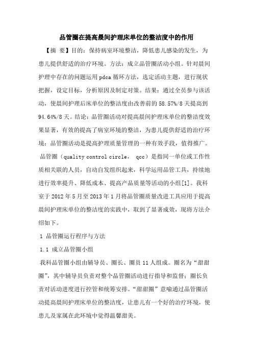 品管圈在提高晨间护理床单位整洁度中作用