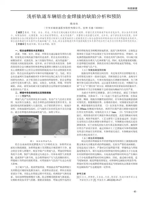 浅析轨道车辆铝合金焊接的缺陷分析和预防