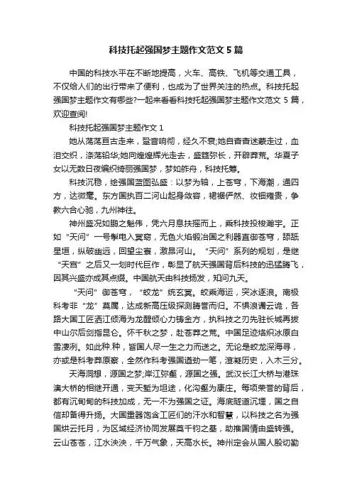 科技托起强国梦主题作文范文5篇