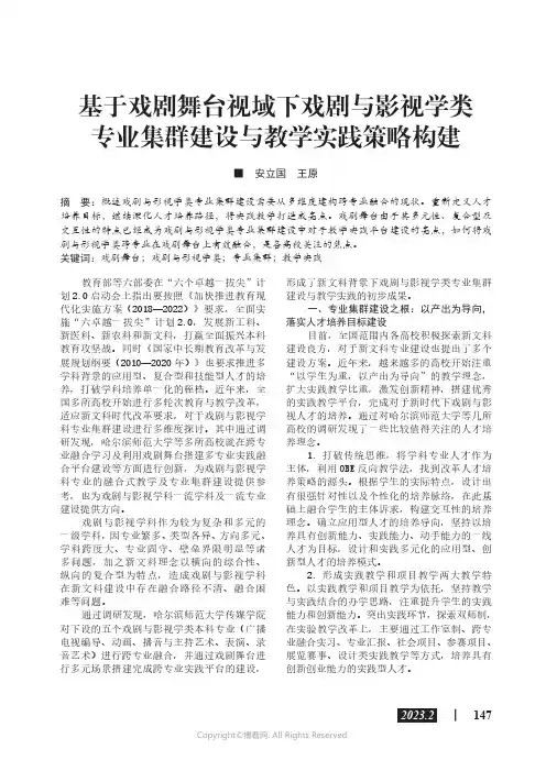 基于戏剧舞台视域下戏剧与影视学类专业集群建设与教学实践策略构建